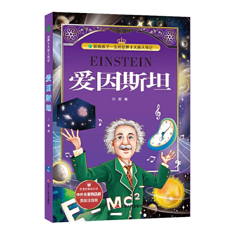 中外名著精品廊 美绘注音版 爱因斯坦 老师推荐一二三年级课外必读阅读世界经典儿童文学少儿故事书
