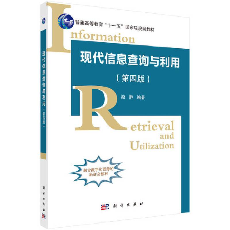 现代信息查询与利用（第四版）