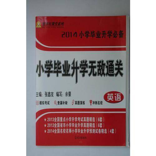 小学毕业升学无敌通关. 英语