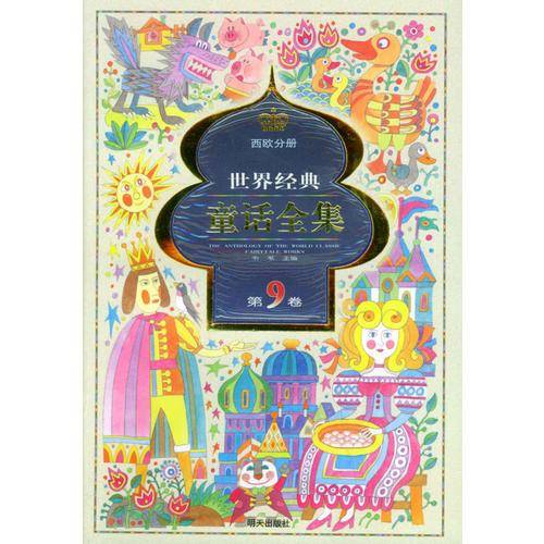世界经典童话全集.第9卷.西欧分册