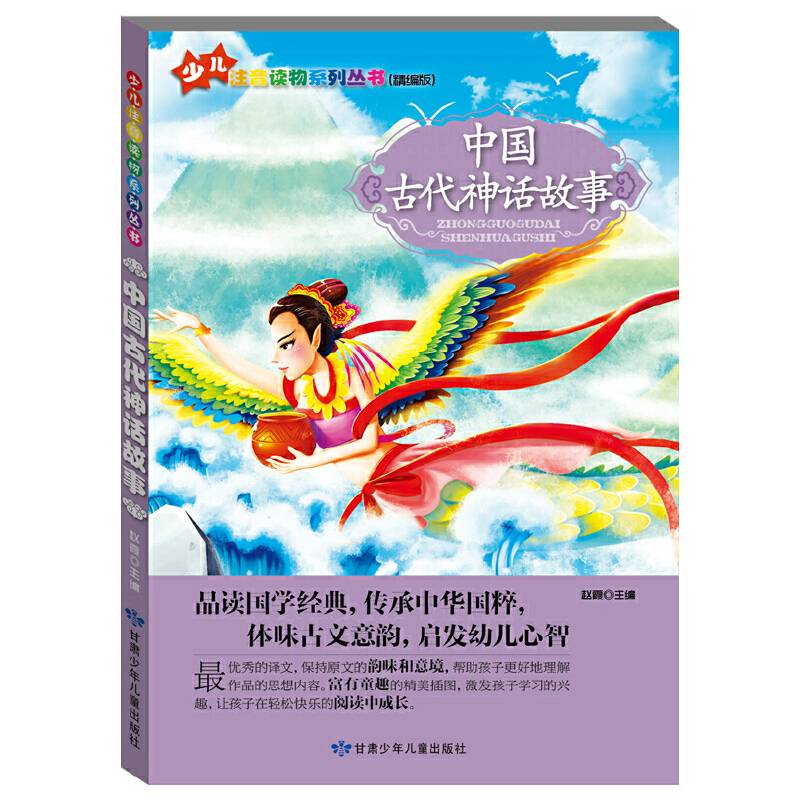 “小学生学国学”注音读物系列：中国古代神话故事