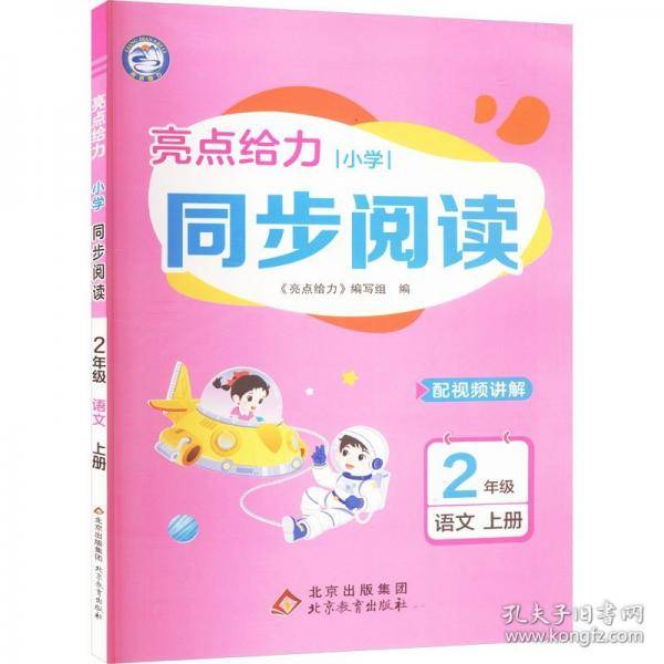 AK课标语文2上/亮点给力小学同步阅读