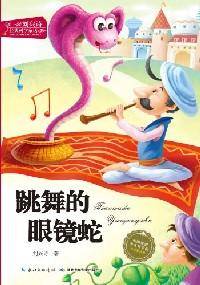 跳舞的眼镜蛇