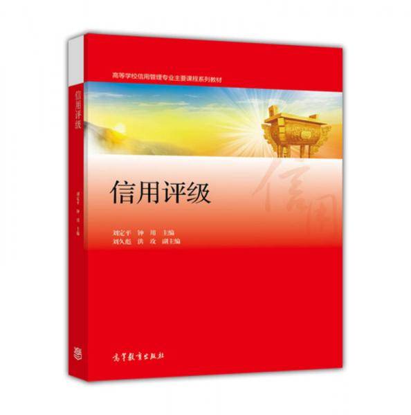 信用评级/高等学校信用管理专业主要课程系列教材