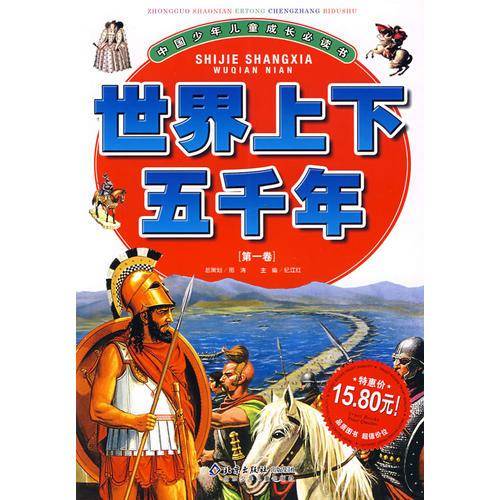 世界上下五千年（第1卷）