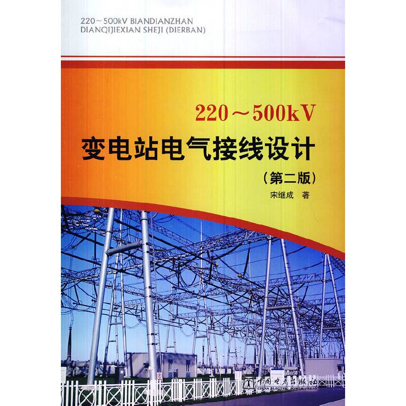 220~500kV变电站电气接线设计（第二版）