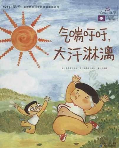你好！科学最亲切的科学原理启蒙图画书 气喘吁吁，大汗淋漓