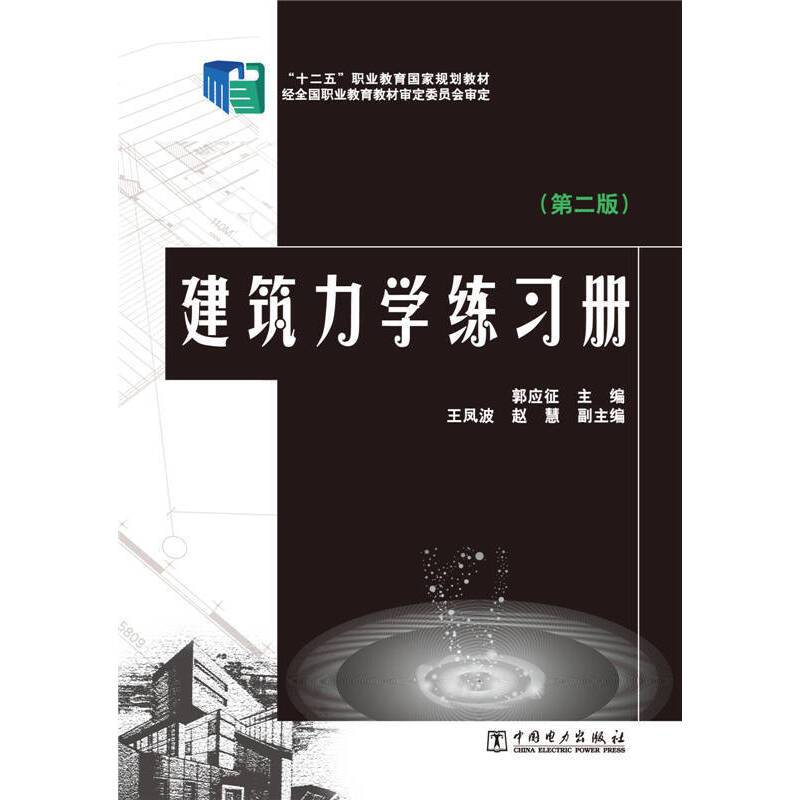 “十二五”职业教育国家规划教材 建筑力学练习册