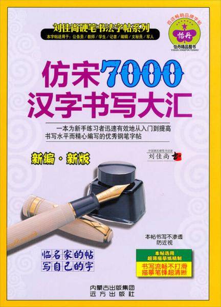 仿宋7000汉字书写大汇