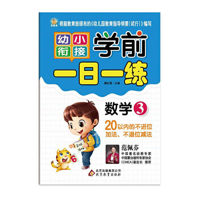 学前一日一练・数学3 幼小衔接
