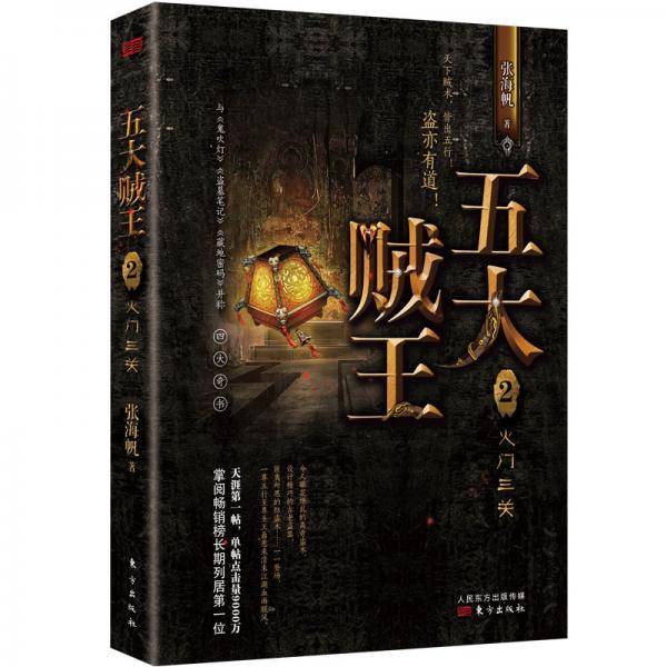 五大贼王2