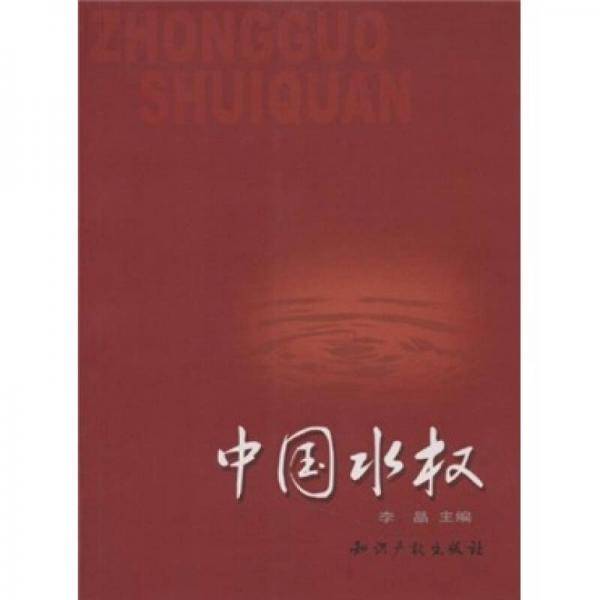 中国水权