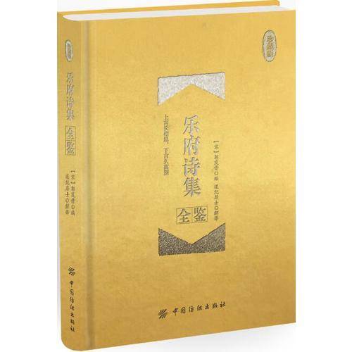 乐府诗集全鉴（珍藏版）