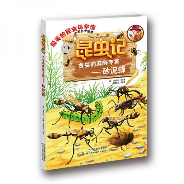 昆虫记・贪婪的麻醉专家―砂泥蜂