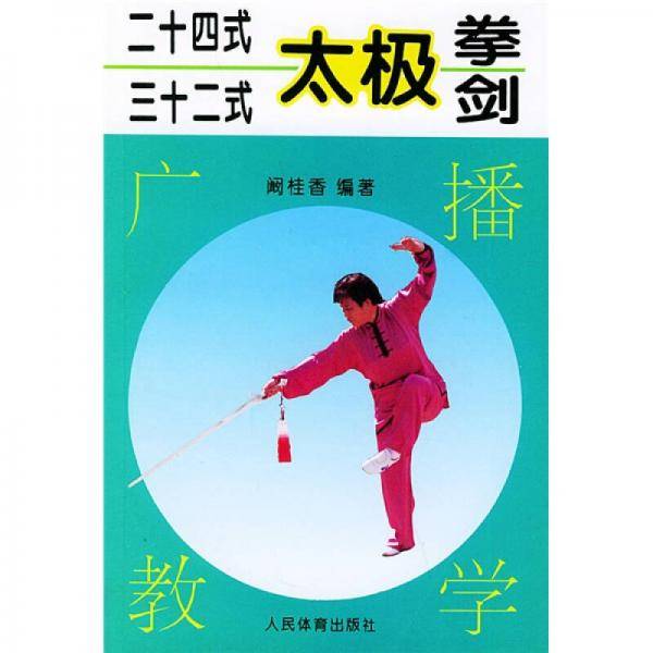 二十四式、三十二式太极拳、剑广播教学