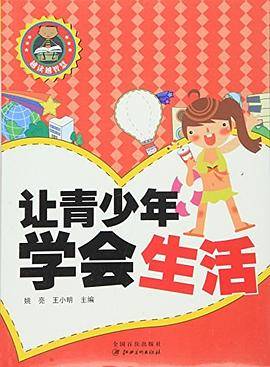 让青少年学会生活