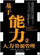基于能力的人力资源管理