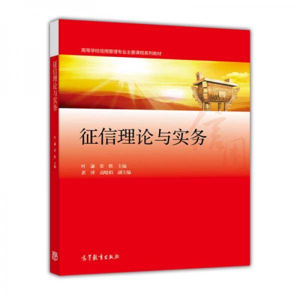 征信理论与实务/高等学校信用管理专业主要课程系列教材