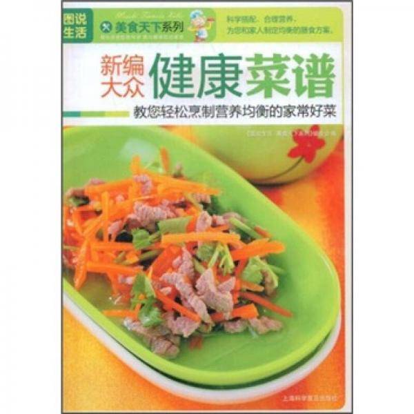 新编大众健康菜谱