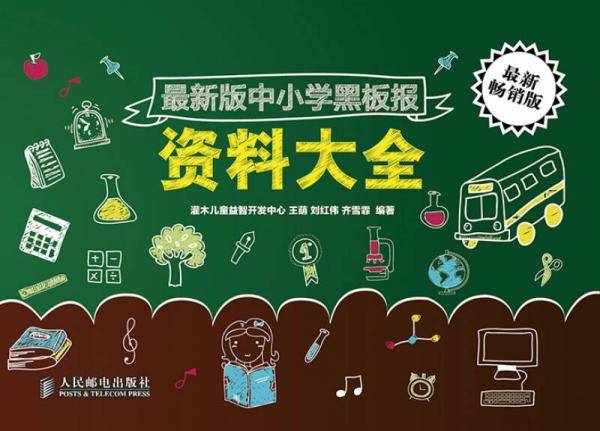 最新版中小学黑板报资料大全（最新畅销版）
