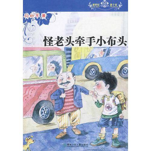 怪老头牵手小布头