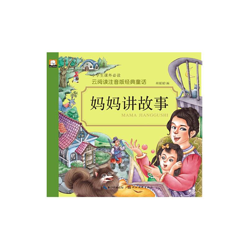 妈妈讲故事/云阅读注音版经典童话