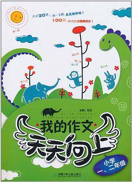 我的作文天天向上