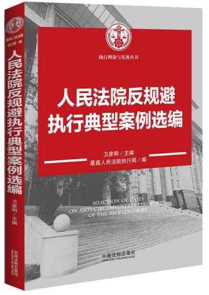 人民法院反规避执行典型案例选编