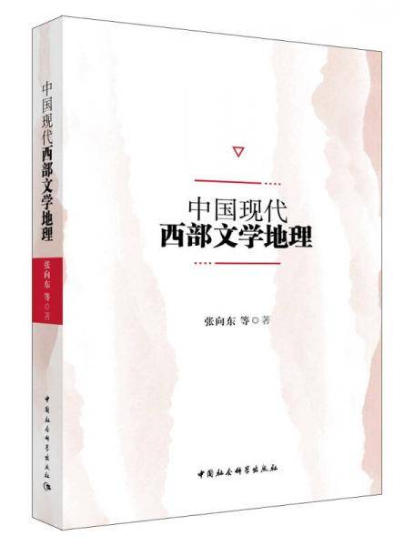 中国现代西部文学地理
