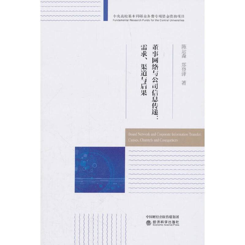 董事网络与公司信息传递：需求、渠道与后果