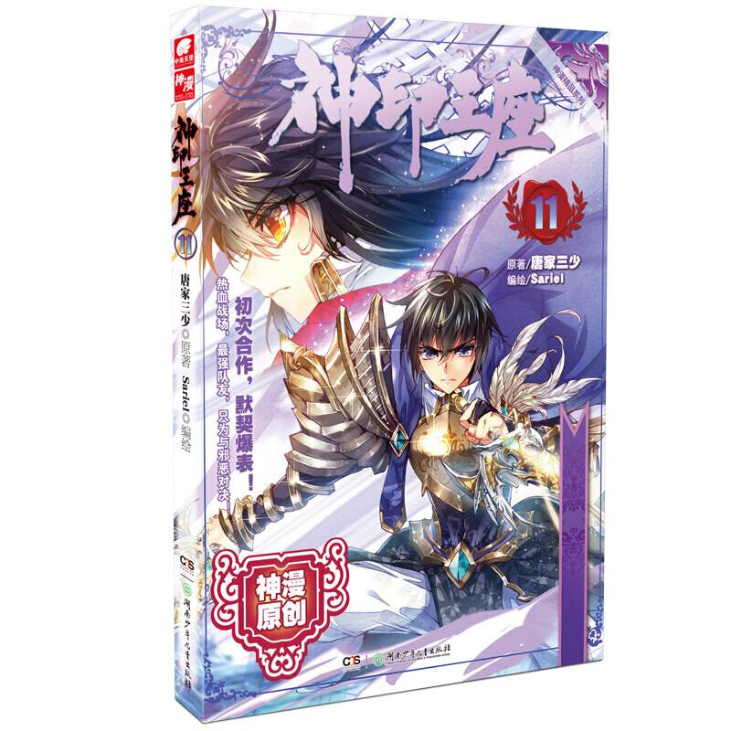 神印王座11 唐家三少*原著 Sariel*编绘