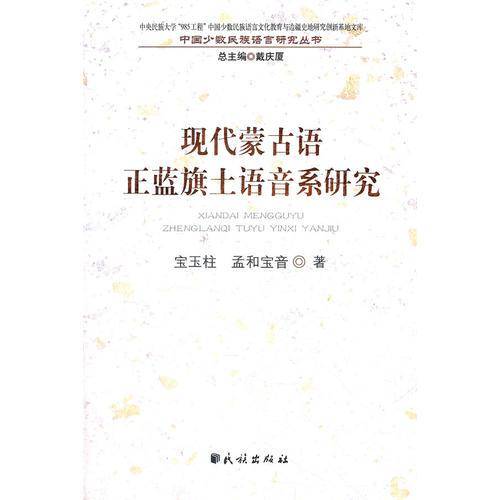 现代蒙古语正蓝旗土语音系研究