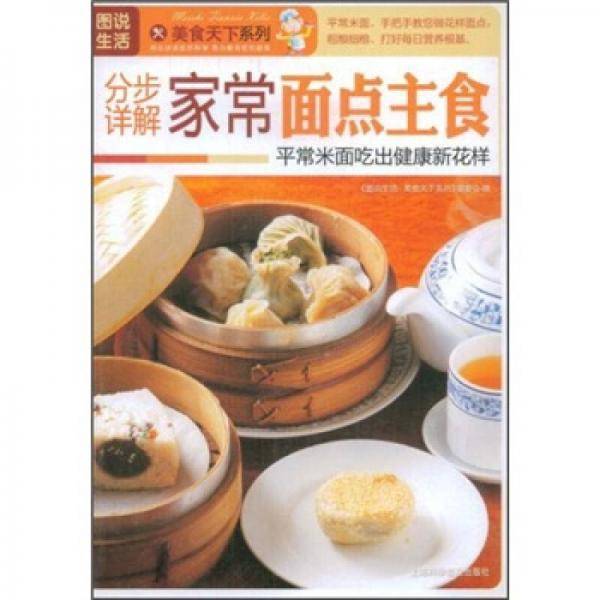 分步详解家常面点主食