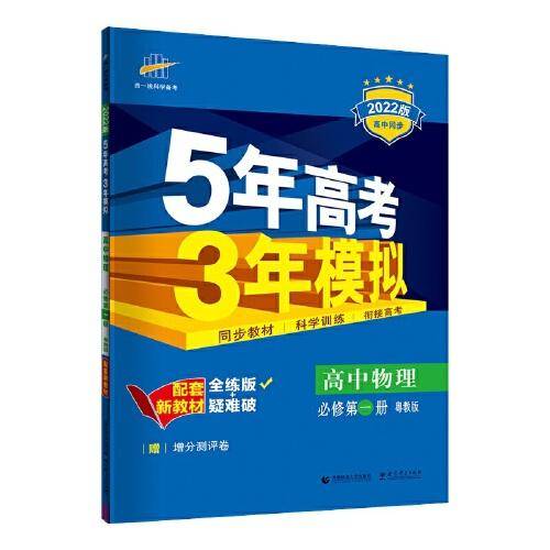 曲一线 高中物理 必修第一册 粤教版 2022版高中同步配套新教材五三