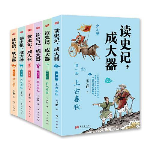 读史记，成大器（全六册）