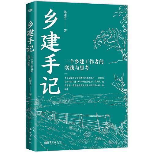 乡建手记:一个乡建工作者的实践与思考