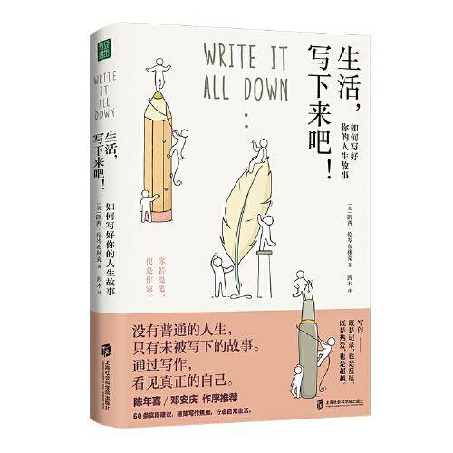 生活，写下来吧！ 如何写好你的人生故事