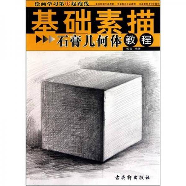 绘画学习第①起跑线基础素描《石膏几何体教程》
