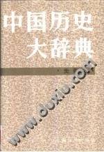中国历史大辞典 先秦史