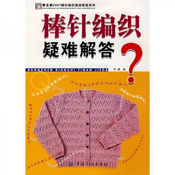 棒针编织疑难解答