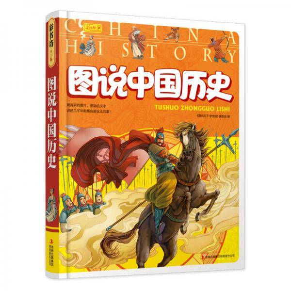 图说中国历史