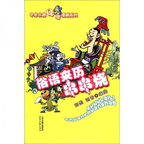 中华古典Q版漫画系列：俗语来历串串烧
