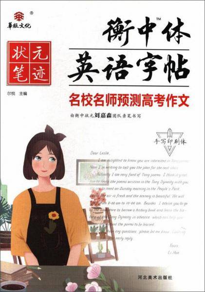 名校名师预测高考作文（手写印刷体）/衡中体英语字帖