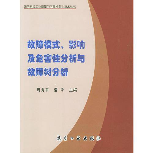 故障模式、影响及危害性分析与故障树分析