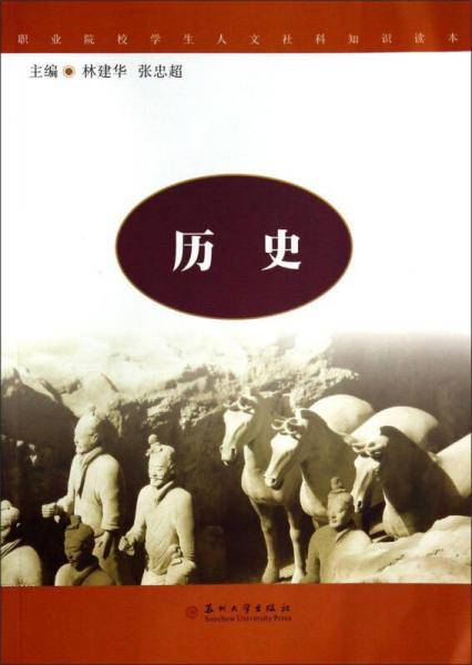 历史（全新修订）/职业院校学生人文社科知识读本