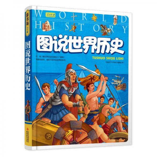 图说世界历史