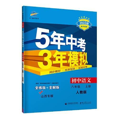 曲一线 初中语文 八年级上册 人教版 山西专版 2022版初中同步 5年中考3年模拟五三