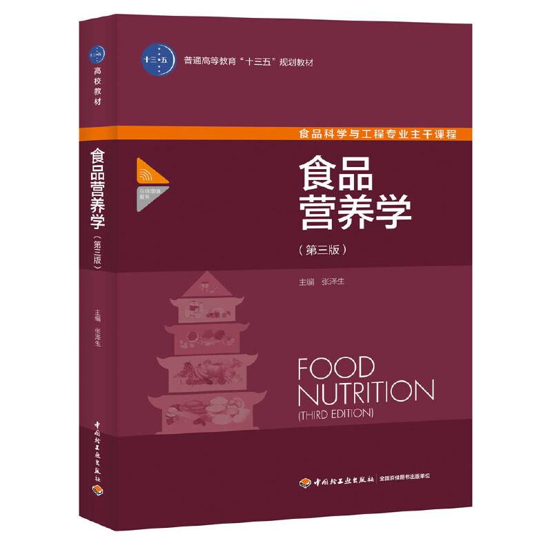 食品营养学