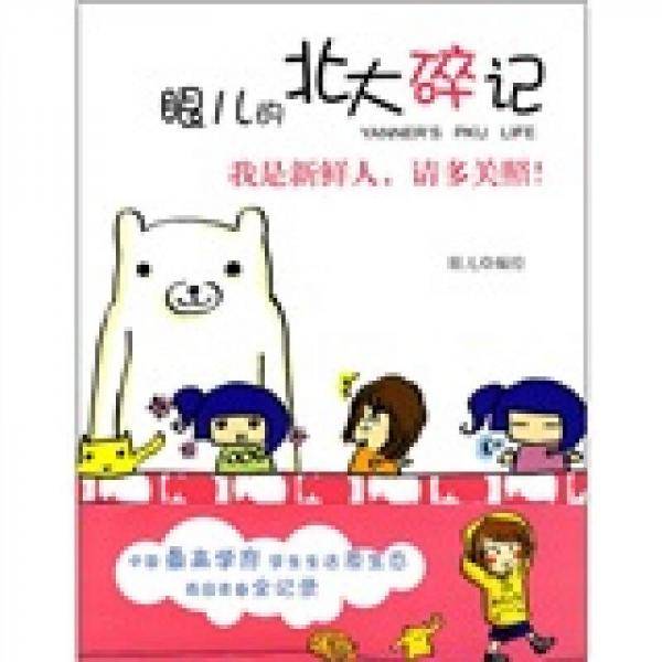 眼儿的北大碎记