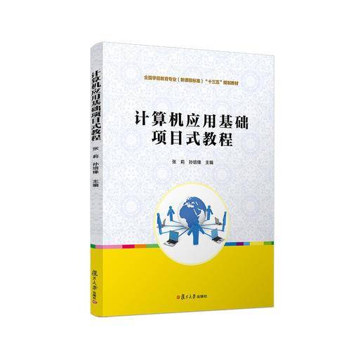 计算机应用基础项目式教程 （全国学前高等职业教育规划教材）